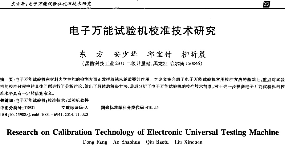 電子萬能試驗(yàn)機(jī)校準(zhǔn)技術(shù)研究