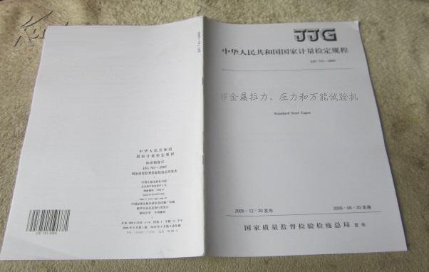 JJG157-2008《非金屬拉力、壓力和萬能試驗(yàn)機(jī)》