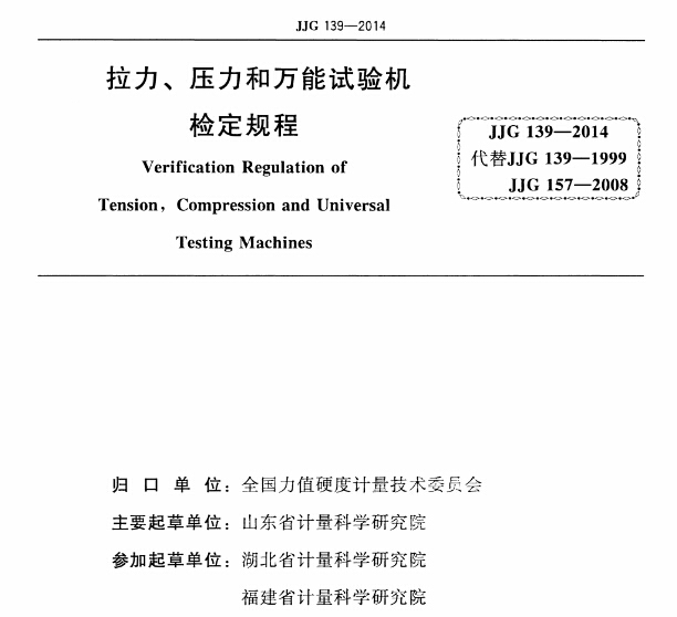 JJG-139-2014《拉力、壓力和萬能試驗機檢定規(guī)程》